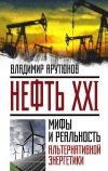 Книга Нефть XXI. Мифы и реальность альтернативной энергетики автора В. Арутюнов