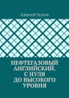 Книга Нефтегазовый английский. С нуля до высокого уровня автора Алексей Глухов