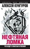 Книга Нефтяная ломка. Что будет с властью и Россией автора Алексей Кунгуров