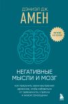 Книга Негативные мысли и мозг. Как приручить своих внутренних драконов, чтобы избавиться от тревожности, стресса и низкой самооценки автора Дэниэл Амен