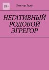 Книга Негативный родовой эгрегор автора Виктор Зуду