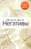 Книга Негативы автора Микаэль Дессе