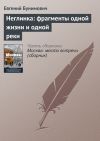 Книга Неглинка: фрагменты одной жизни и одной реки автора Евгений Бунимович