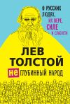 Книга (Не)глубинный народ. О русских людях, их вере, силе и слабости автора Лев Толстой