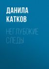 Книга Неглубокие следы автора Данила Катков