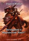 Книга Негоциант 2. Марланский Квест автора Владислав Жеребьёв