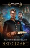 Книга Негоциант автора Анатолий Подшивалов