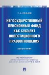 Книга Негосударственный пенсионный фонд как субъект инвестиционного правоотношения автора Константин Коньков