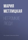 Книга Негромкие люди автора Мария Метлицкая