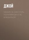 Книга Нехай С.В. Как стать популярной и не влюбиться? автора Дэйра Джой