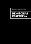 Книга Нехорошая квартирка автора Тимофей Форсайт-Шустов