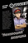 Книга «Нехороший» дедушка автора Михаил Попов