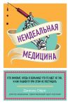 Книга Неидеальная медицина. Кто виноват, когда в больнице что-то идет не так, и как пациенту при этом не пострадать автора Даниэль Офри