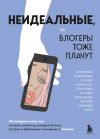 Книга Неидеальные или Блогеры тоже плачут. 33 истории о том, как потерять миллионы, разорить бизнес, застрять в абьюзивных отношениях и выжить автора Мария Синюкова