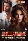 Книга Неидеальные. Откровения о любви автора Оливия Лейк