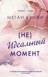 Книга (Не)идеальный момент автора Меган Куинн