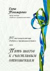 Книга НЕинструкция метода «Работа с привязанностями» или Пять шагов к счастливым отношениям. автора Елена Пономаренко