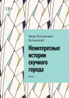 Книга Неинтересные истории скучного города. Жуть! автора Марк Кучинский