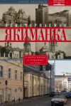 Книга Неисчерпаемая Якиманка. В центре Москвы – в сердцевине истории автора Борис Арсеньев