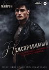 Книга Неисправимый автора Тори Майрон