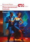 Книга Неисправимый бабник. Книга 2 автора Василий Варга