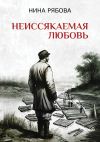 Книга Неиссякаемая любовь автора Нина Рябова