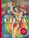 Книга Неистовая сила. Магия женского цикла автора Александра Поуп