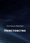 Книга Неистовство автора Екатерина Фролова