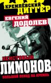 Книга Неистовый Лимонов. Большой поход на Кремль автора Евгений Додолев