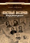 Книга «Неистовый Виссарион» без ретуши автора Юрий Домбровский