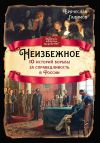 Книга Неизбежное. 10 историй борьбы за справедливость в России автора Брячеслав Галимов