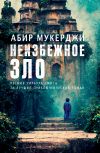 Книга Неизбежное зло автора Абир Мекерджи