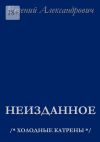 Книга Неизданное. /* Холодные катрены */ автора Евгений Александрович