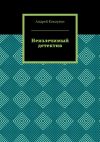 Книга Неизлечимый детектив автора Андрей Кокоулин