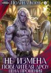 Обложка: (Не)измена Повелителя дроу. Цена&hellip;