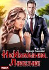 Обложка: НеИзменно. Люблю!