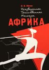 Книга Неизведанная. Таинственная. Манящая. Африка автора Владимир Матов