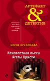 Книга Неизвестная пьеса Агаты Кристи автора Елена Арсеньева