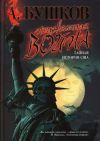 Книга Неизвестная война. Тайная история США автора Александр Бушков