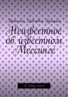 Книга Неизвестное об известном Мессинге. В Вашу честь! автора Татьяна Пучнина