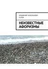 Книга Неизвестные афоризмы автора Владимир Кулик