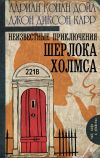 Книга Неизвестные приключения Шерлока Холмса (сборник) автора Джон Карр