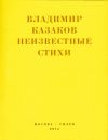 Книга Неизвестные стихи. 1966-1988 автора Владимир Казаков