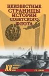 Книга Неизвестные страницы истории советского флота автора Владимир Шигин