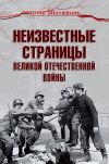 Книга Неизвестные страницы Великой Отечественной войны автора Армен Гаспарян