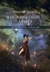 Книга Неизвестный алмаз. «Артефакты» технологии автора Владимир Карасев