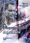 Книга Неизвестный Арсеньев автора Иван Егорчев