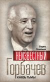 Книга Неизвестный Горбачев. Князь тьмы (сборник) автора Филипп Бобков