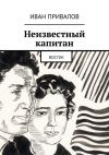 Книга Неизвестный капитан. Восток автора Иван Привалов