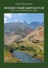 Книга Неизвестный Кыргызстан. Земля, где оставляю свое сердце автора Сергей Дудашвили